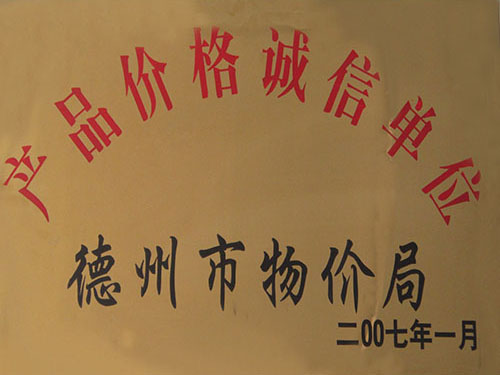 產(chǎn)品價(jià)格誠信單位